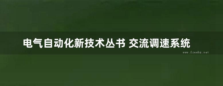 电气自动化新技术丛书 交流调速系统